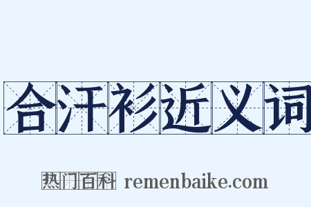 合汗衫近义词是什么意思的图片